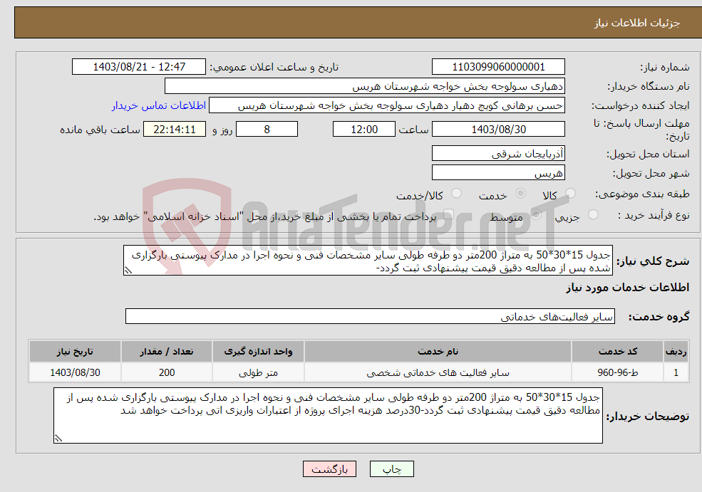 تصویر کوچک آگهی نیاز انتخاب تامین کننده-جدول 15*30*50 به متراژ 200متر دو طرفه طولی سایر مشخصات فنی و نحوه اجرا در مدارک پیوستی بارگزاری شده پس از مطالعه دقیق قیمت پیشنهادی ثبت گردد-