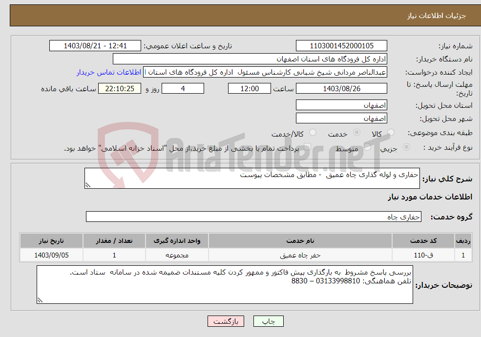 تصویر کوچک آگهی نیاز انتخاب تامین کننده-حفاری و لوله گذاری چاه عمیق - مطابق مشخصات پیوست