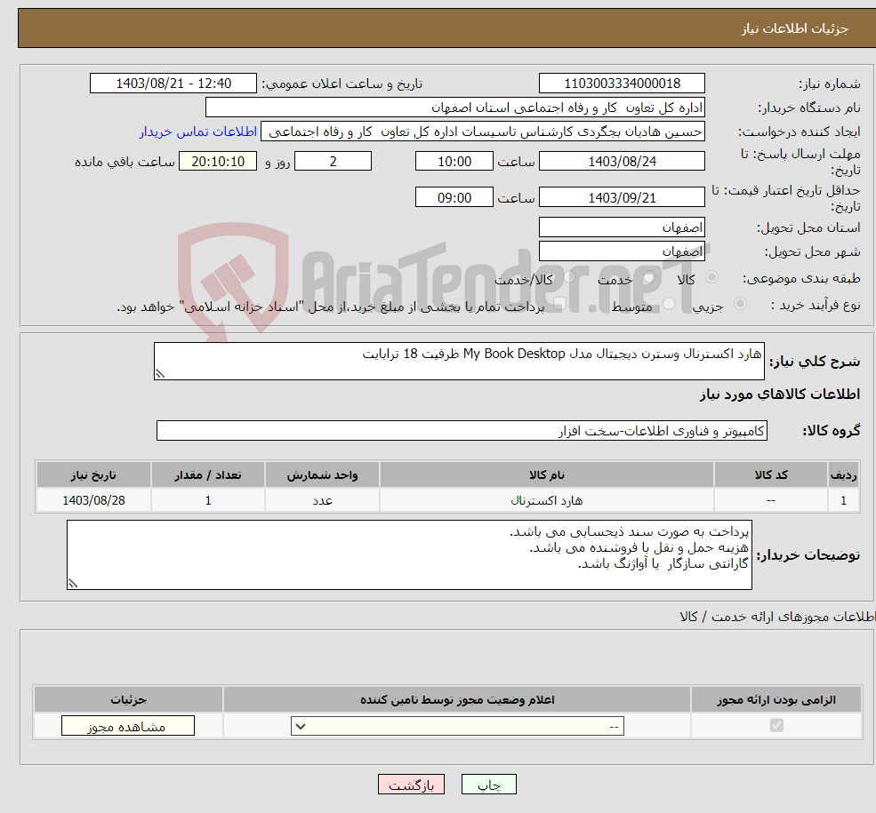 تصویر کوچک آگهی نیاز انتخاب تامین کننده-هارد اکسترنال وسترن دیجیتال مدل My Book Desktop ظرفیت 18 ترابایت