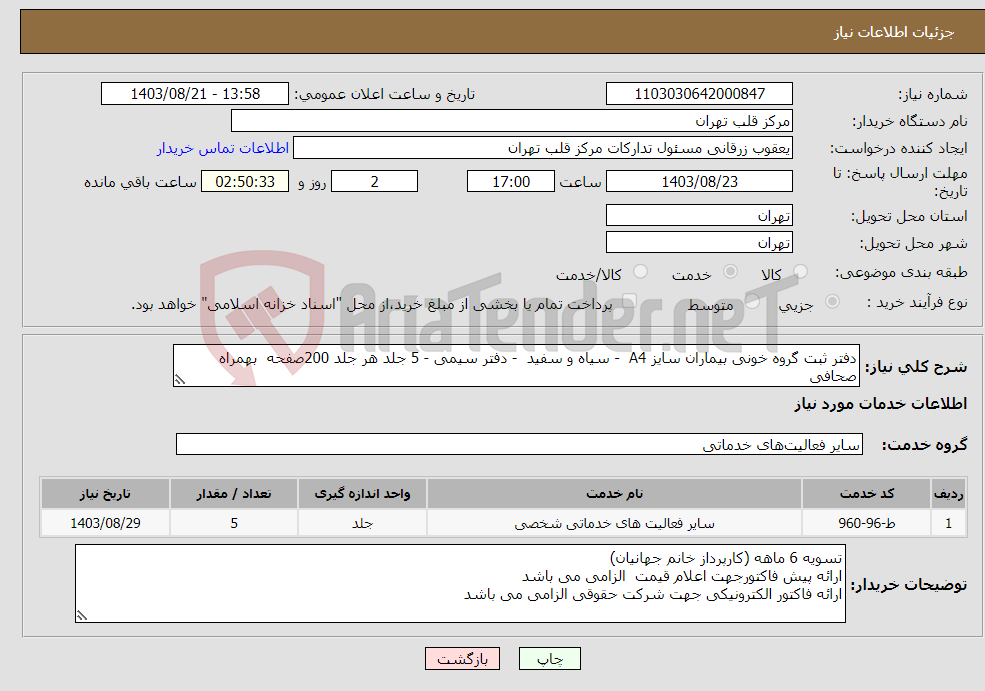 تصویر کوچک آگهی نیاز انتخاب تامین کننده-دفتر ثبت گروه خونی بیماران سایز A4 - سیاه و سفید - دفتر سیمی - 5 جلد هر جلد 200صفحه بهمراه صحافی 