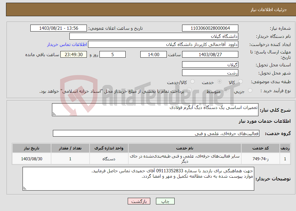 تصویر کوچک آگهی نیاز انتخاب تامین کننده-تعمیرات اساسی یک دستگاه دیگ آبگرم فولادی 