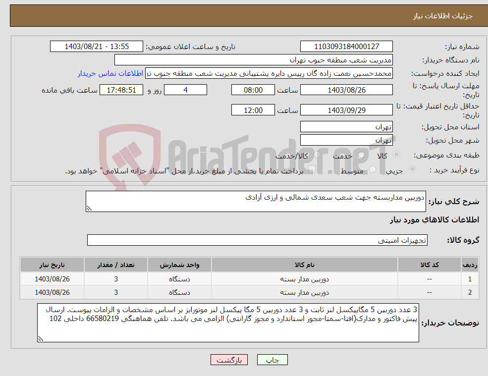 تصویر کوچک آگهی نیاز انتخاب تامین کننده-دوربین مداربسته جهت شعب سعدی شمالی و ارزی آزادی