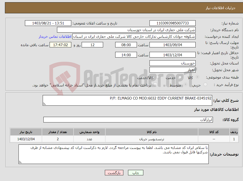 تصویر کوچک آگهی نیاز انتخاب تامین کننده-P/F: ELMAGO CO MOD:6032 EDDY CURRENT BRAKE-0345192