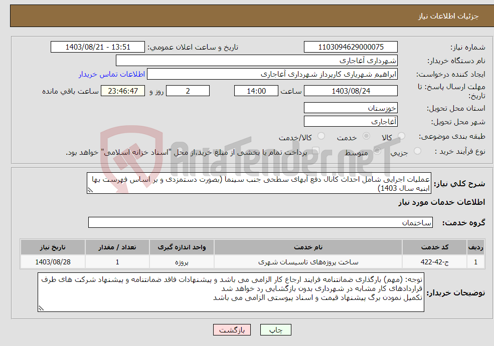 تصویر کوچک آگهی نیاز انتخاب تامین کننده-عملیات اجرایی شامل احداث کانال دفع آبهای سطحی جنب سینما (بصورت دستمزدی و بر اساس فهرست بها ابنیه سال 1403)