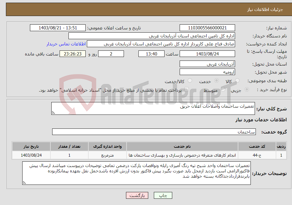 تصویر کوچک آگهی نیاز انتخاب تامین کننده-تعمیرات ساختمان واصلاحات اعلان حریق 