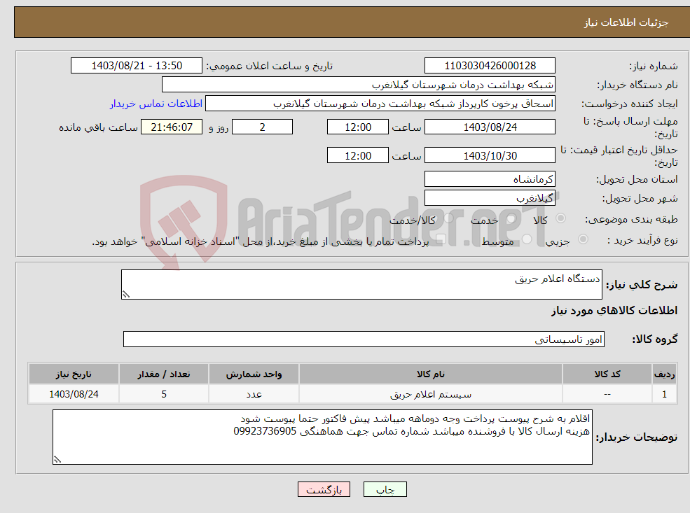 تصویر کوچک آگهی نیاز انتخاب تامین کننده-دستگاه اعلام حریق 