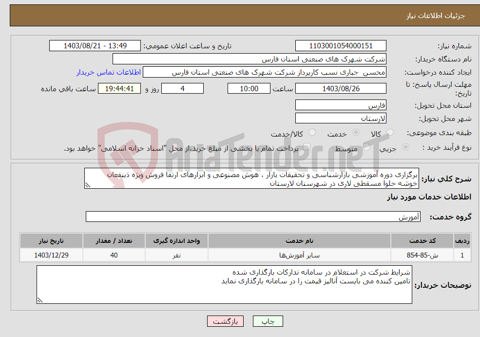 تصویر کوچک آگهی نیاز انتخاب تامین کننده-برگزاری دوره آموزشی بازارشناسی و تحقیقات بازار ، هوش مصنوعی و ابزارهای ارتقا فروش ویژه ذینفعان خوشه حلوا مسقطی لاری در شهرستان لارستان