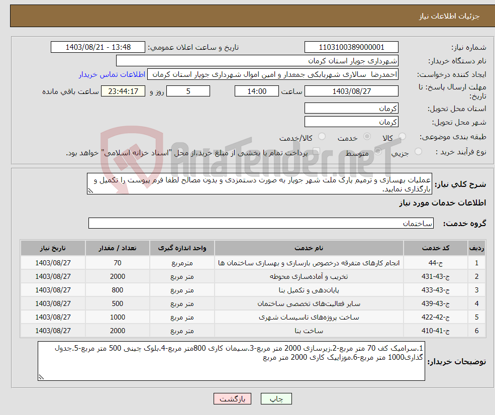 تصویر کوچک آگهی نیاز انتخاب تامین کننده-عملیات بهسازی و ترمیم پارک ملت شهر جوپار به صورت دستمزدی و بدون مصالح لطفا فرم پیوست را تکمیل و بارگذاری نمایید.