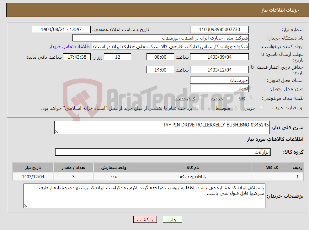 تصویر کوچک آگهی نیاز انتخاب تامین کننده-P/F PIN DRIVE ROLLERKELLY BUSHIBNG-0345245