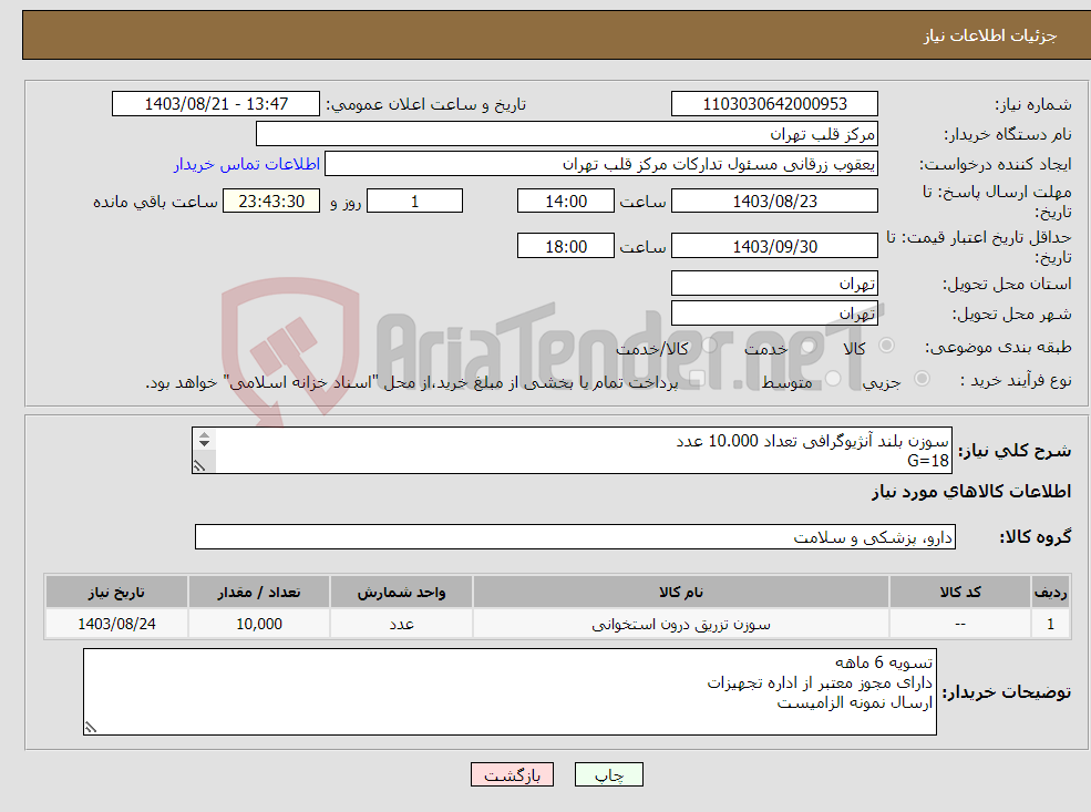 تصویر کوچک آگهی نیاز انتخاب تامین کننده-سوزن بلند آنژیوگرافی تعداد 10.000 عدد G=18 طول 11 سانت 