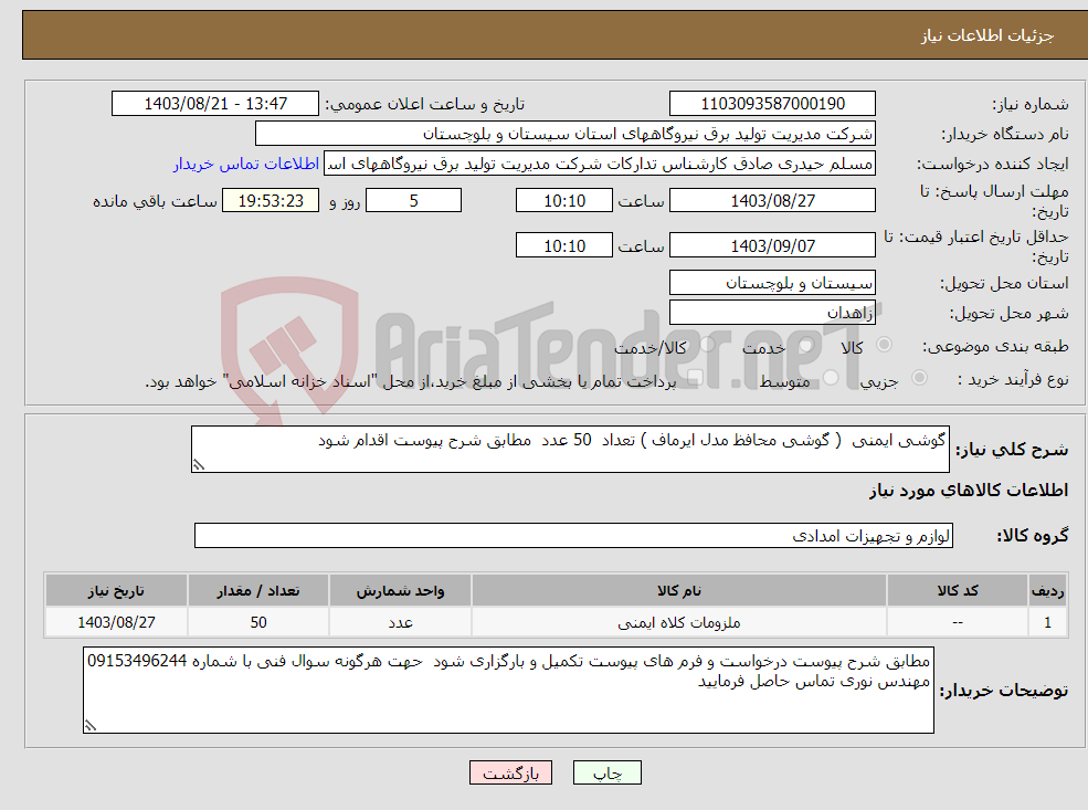 تصویر کوچک آگهی نیاز انتخاب تامین کننده-گوشی ایمنی ( گوشی محافظ مدل ایرماف ) تعداد 50 عدد مطابق شرح پیوست اقدام شود 