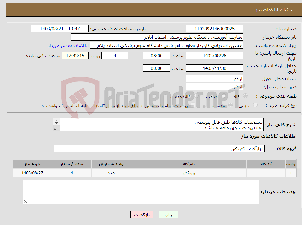 تصویر کوچک آگهی نیاز انتخاب تامین کننده-مشخصات کالاها طبق فایل پیوستی زمان پرداخت چهارماهه میباشد کالاها باید دارای گارانتی معتبر شرکتی باشند
