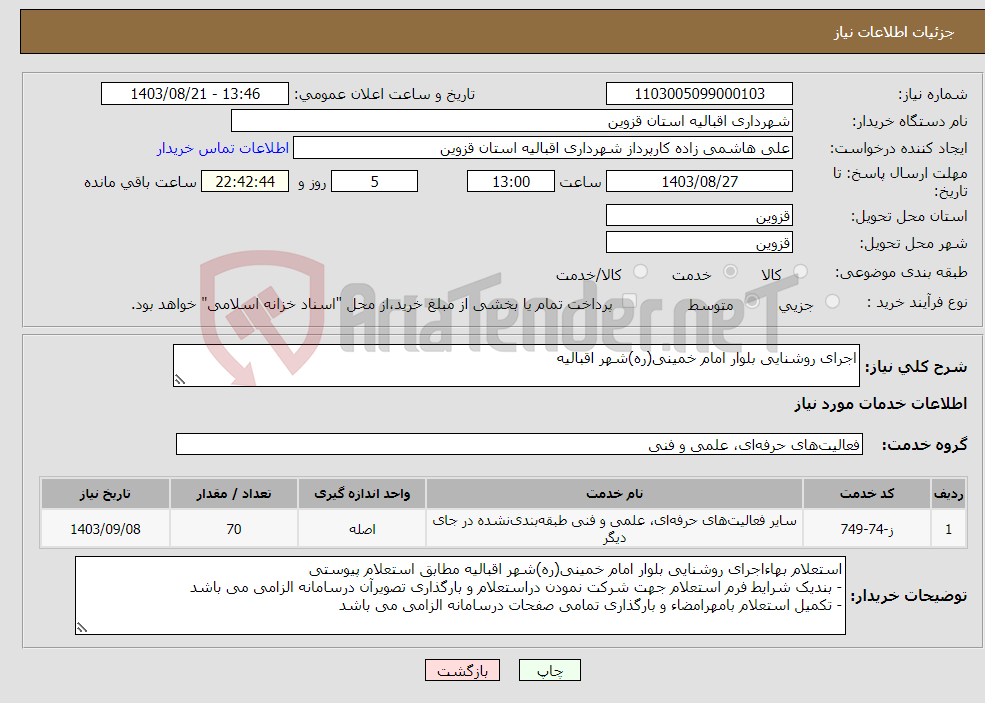 تصویر کوچک آگهی نیاز انتخاب تامین کننده-اجرای روشنایی بلوار امام خمینی(ره)شهر اقبالیه