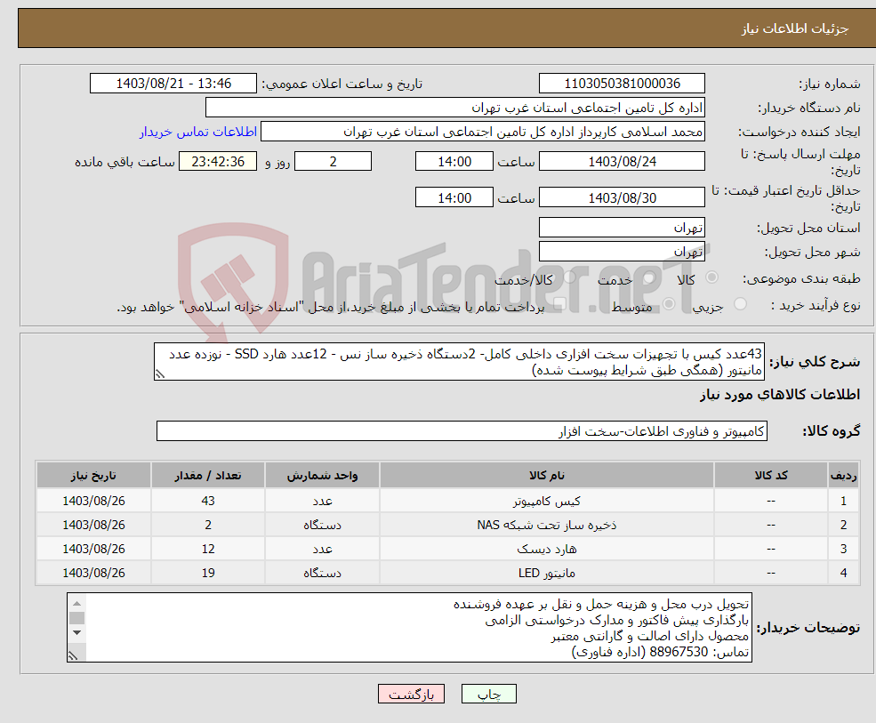 تصویر کوچک آگهی نیاز انتخاب تامین کننده-43عدد کیس با تجهیزات سخت افزاری داخلی کامل- 2دستگاه ذخیره ساز نس - 12عدد هارد SSD - نوزده عدد مانیتور (همگی طبق شرایط پیوست شده)