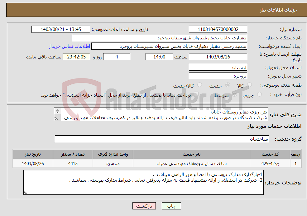 تصویر کوچک آگهی نیاز انتخاب تامین کننده-بتن ریزی معابر روستای خایان شرکت کنندگان در صورت برنده شدند باید آنالیز قیمت ارائه بدهند وآنالیز در کمیسیون معاملات مورد بررسی قرار می گیرد.