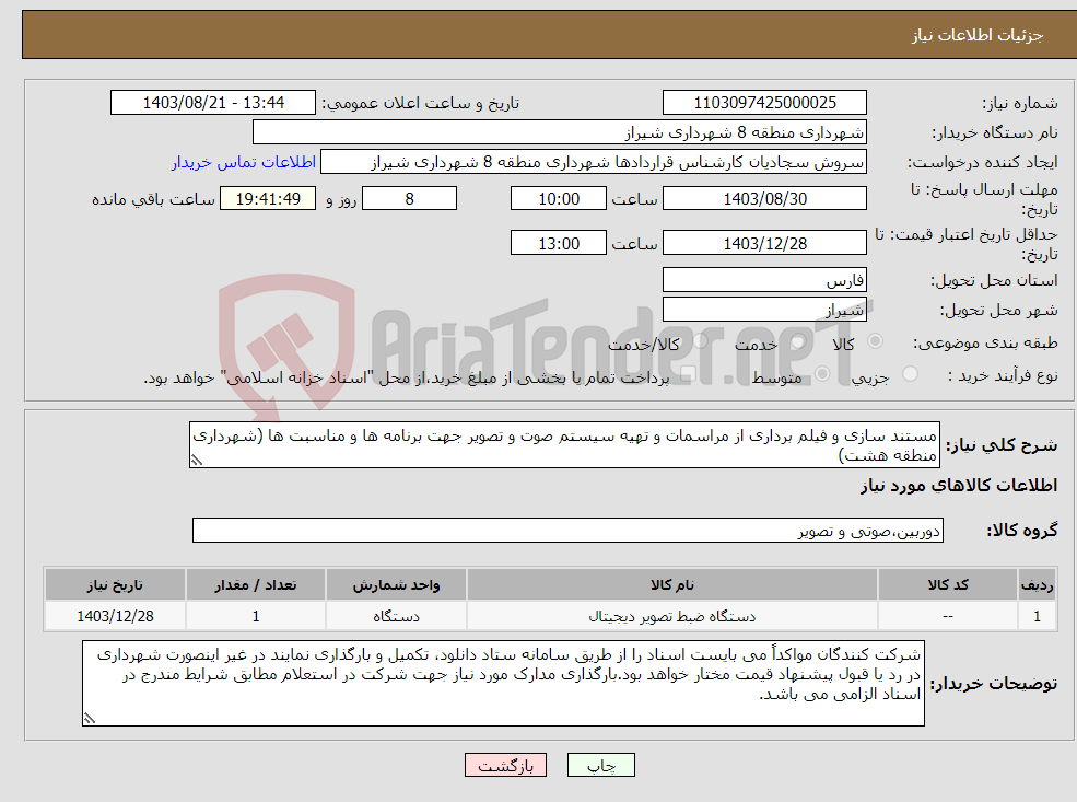 تصویر کوچک آگهی نیاز انتخاب تامین کننده-مستند سازی و فیلم برداری از مراسمات و تهیه سیستم صوت و تصویر جهت برنامه ها و مناسبت ها (شهرداری منطقه هشت)