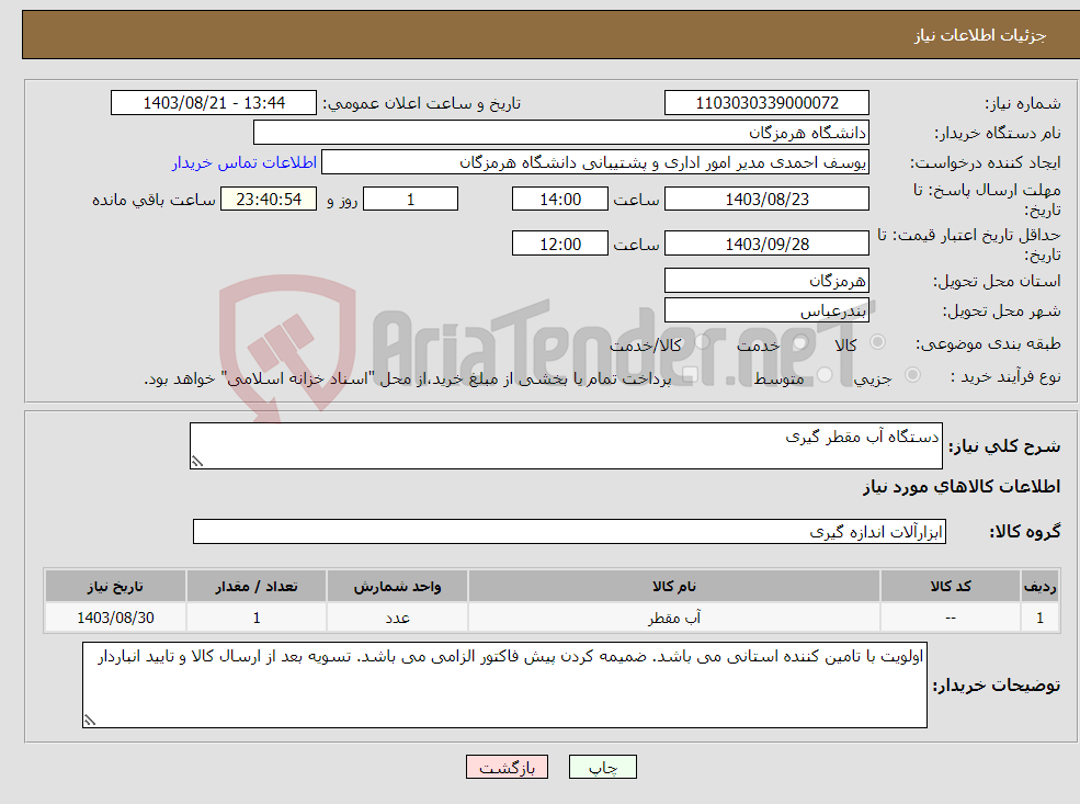 تصویر کوچک آگهی نیاز انتخاب تامین کننده-دستگاه آب مقطر گیری