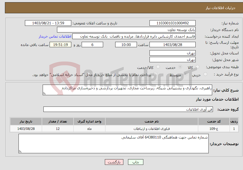 تصویر کوچک آگهی نیاز انتخاب تامین کننده-راهبری، نگهداری و پشتیبانی شبکه، زیرساخت مجازی، تجهیزات پردازشی و ذخیره‌سازی مراکزداده