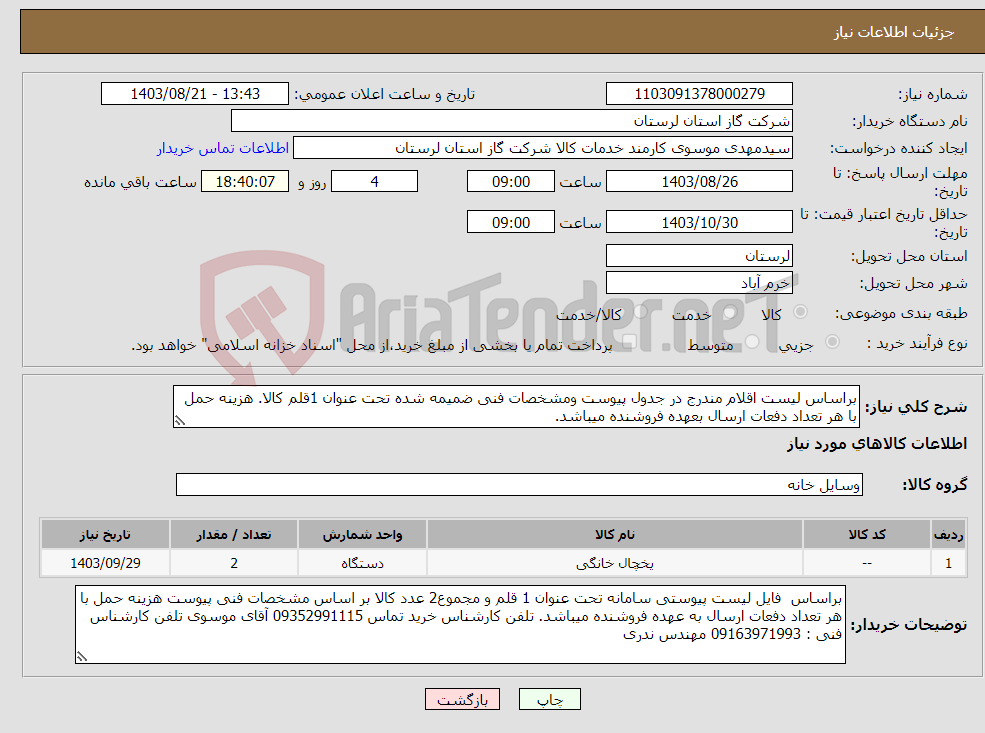 تصویر کوچک آگهی نیاز انتخاب تامین کننده-براساس لیست اقلام مندرج در جدول پیوست ومشخصات فنی ضمیمه شده تحت عنوان 1قلم کالا. هزینه حمل با هر تعداد دفعات ارسال بعهده فروشنده میباشد.