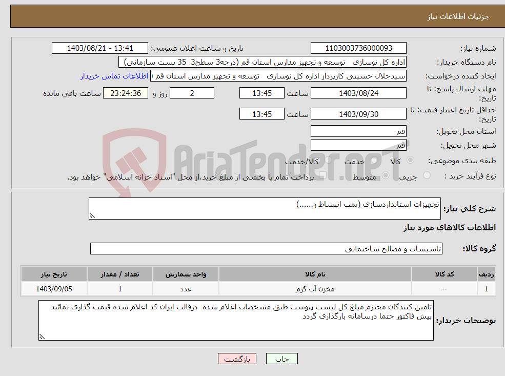 تصویر کوچک آگهی نیاز انتخاب تامین کننده-تجهیزات استانداردسازی (پمپ انبساط و......) 