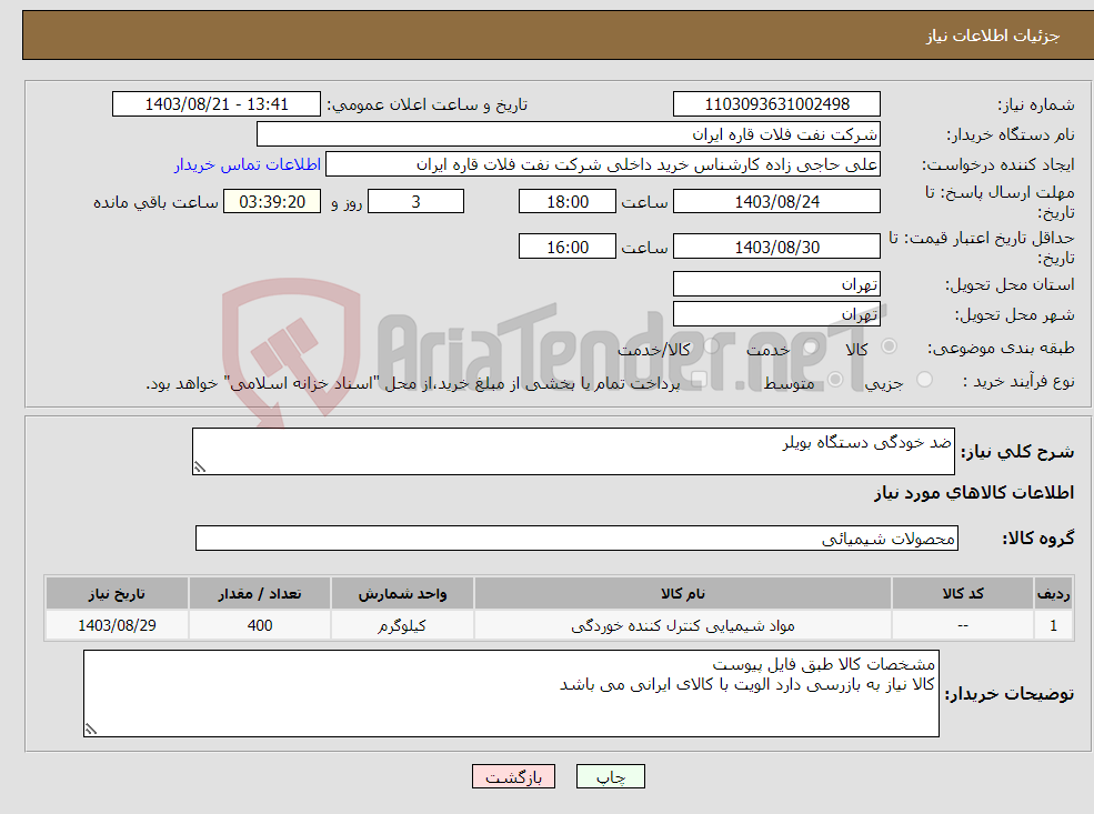 تصویر کوچک آگهی نیاز انتخاب تامین کننده-ضد خودگی دستگاه بویلر