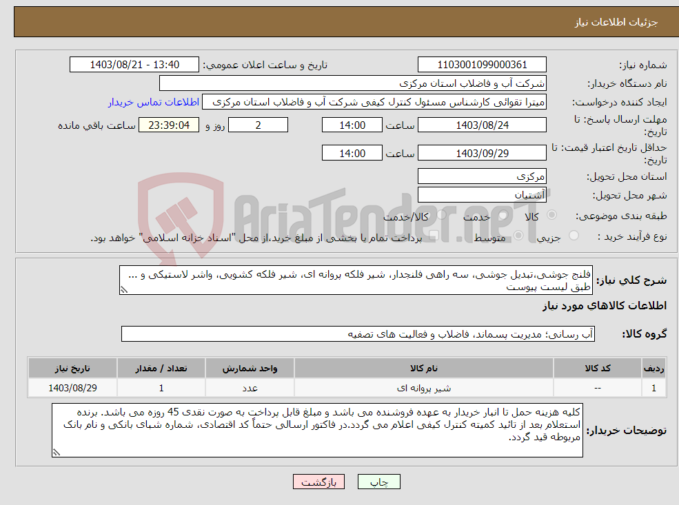 تصویر کوچک آگهی نیاز انتخاب تامین کننده-فلنج جوشی،تبدیل جوشی، سه راهی فلنجدار، شیر فلکه پروانه ای، شیر فلکه کشویی، واشر لاستیکی و ... طبق لیست پیوست