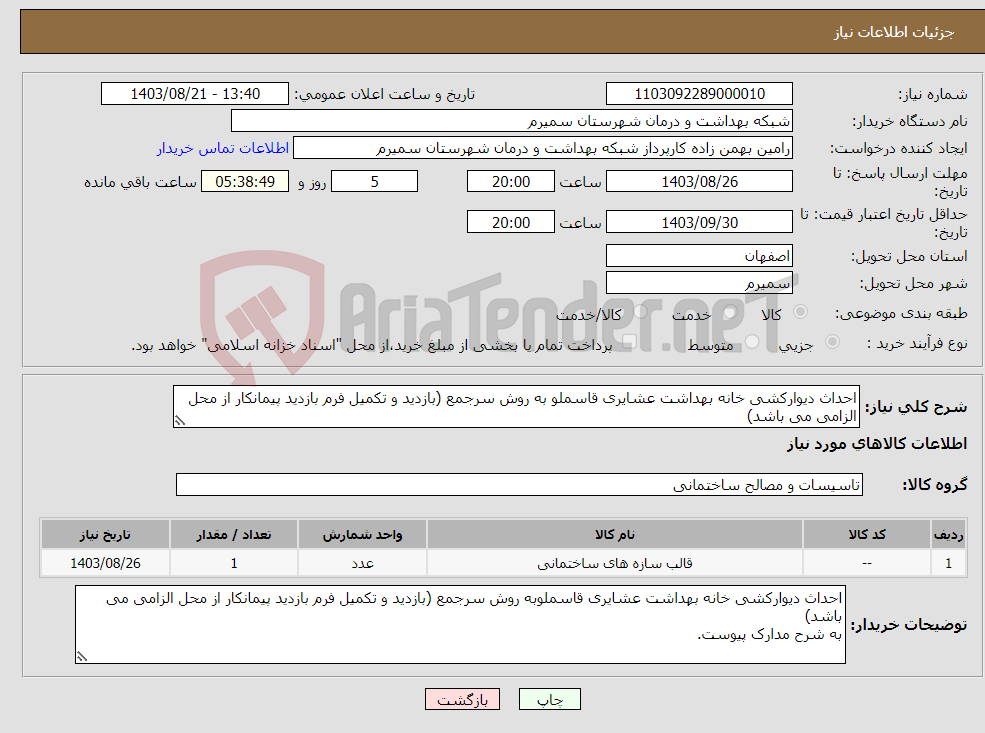 تصویر کوچک آگهی نیاز انتخاب تامین کننده-احداث دیوارکشی خانه بهداشت عشایری قاسملو به روش سرجمع (بازدید و تکمیل فرم بازدید پیمانکار از محل الزامی می باشد)