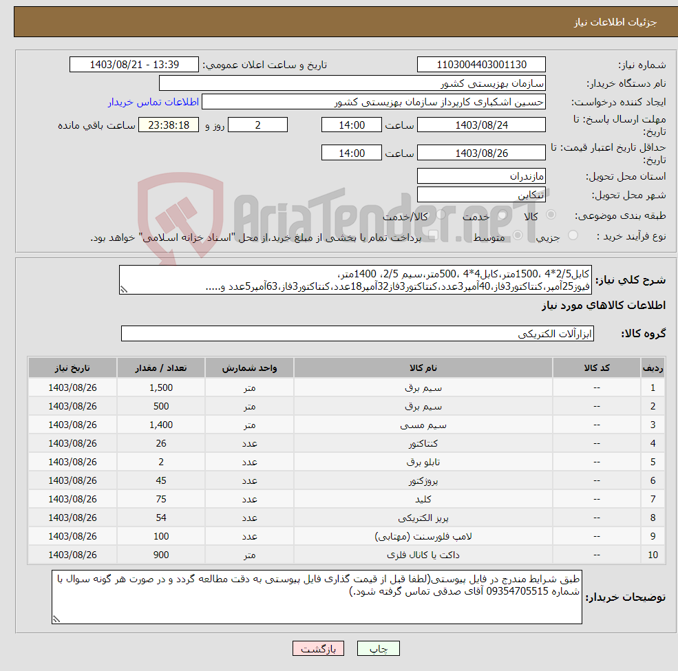 تصویر کوچک آگهی نیاز انتخاب تامین کننده-کابل2/5*4 ،1500متر،کابل4*4 ،500متر،سیم 2/5، 1400متر، فیوز25آمپر،کنتاکتور3فاز،40آمپر3عدد،کنتاکتور3فاز32آمپر18عدد،کنتاکتور3فاز،63آمپر5عدد و.....