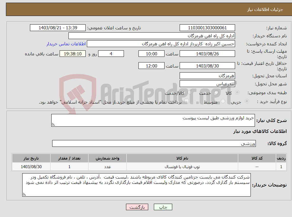 تصویر کوچک آگهی نیاز انتخاب تامین کننده-خرید لوازم ورزشی طبق لیست پیوست 
