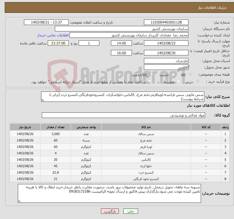 تصویر کوچک آگهی نیاز انتخاب تامین کننده-سس مایونز، سس فرانسه،لوبیاقرمز،تخم مرغ، کالباس،حلواشکری، کنسرونخودفرنگی،کنسرو ذرت (برابر با شرایط پیوست)