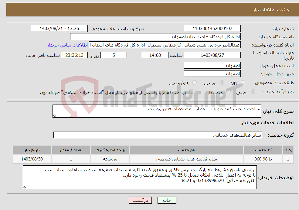 تصویر کوچک آگهی نیاز انتخاب تامین کننده-ساخت و نصب کمد دیواری - مطابق مشخصات فنی پیوست