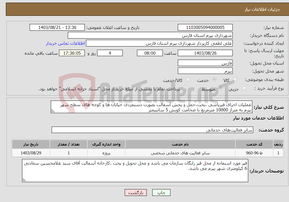 تصویر کوچک آگهی نیاز انتخاب تامین کننده-عملیات اجرای قیرپاشی ،پخت،حمل و پخش آسفالت بصورت دستمزدی خیابان ها و کوچه های سطح شهر بیرم به متراژ 10000 مترمربع با ضخامت کوبش 5 سانتیمتر