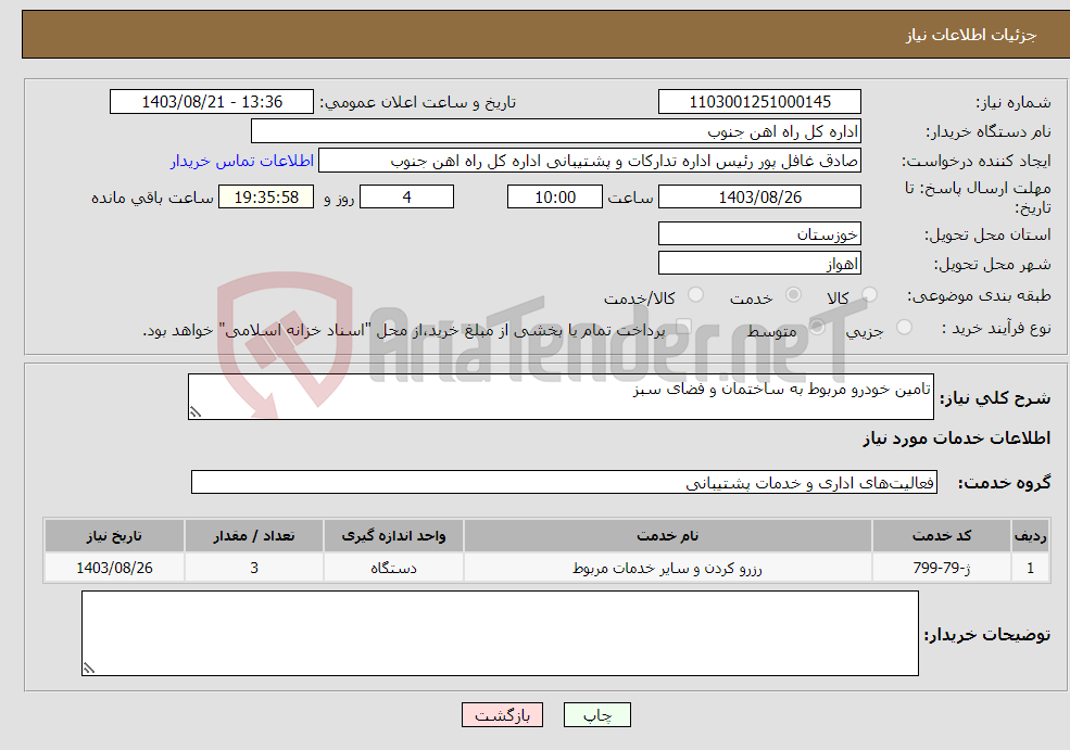 تصویر کوچک آگهی نیاز انتخاب تامین کننده-تامین خودرو مربوط به ساختمان و فضای سبز