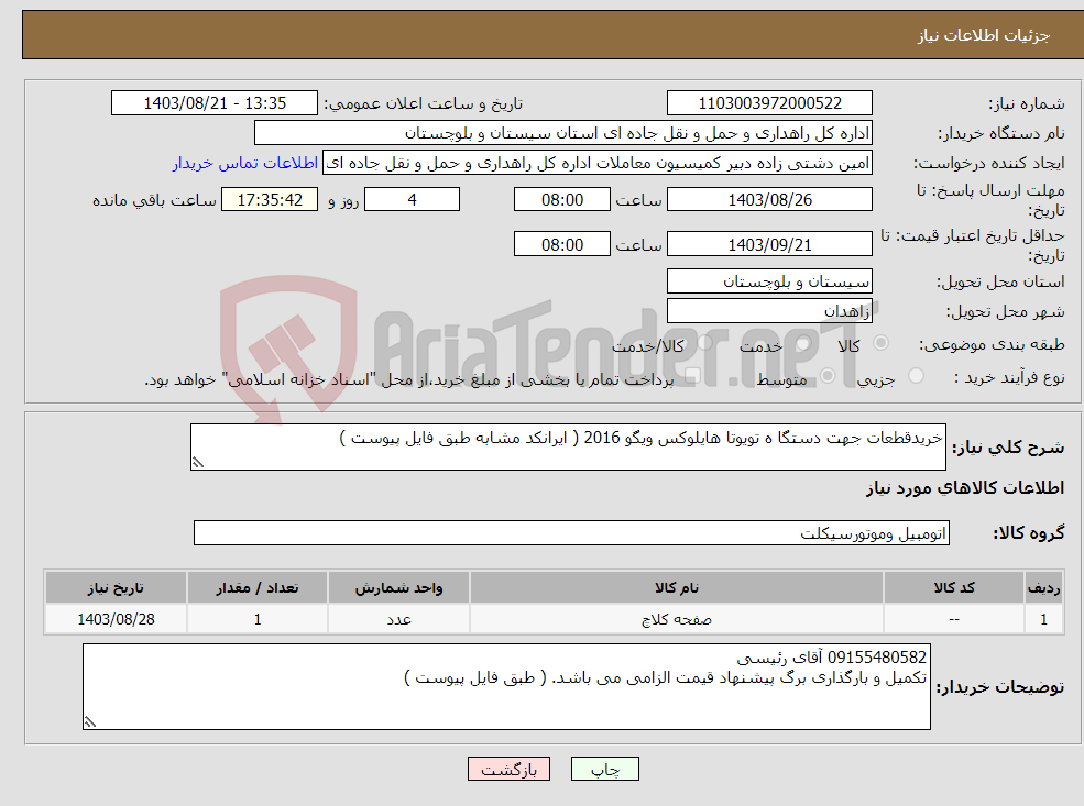تصویر کوچک آگهی نیاز انتخاب تامین کننده-خریدقطعات جهت دستگا ه تویوتا هایلوکس ویگو 2016 ( ایرانکد مشابه طبق فایل پیوست )