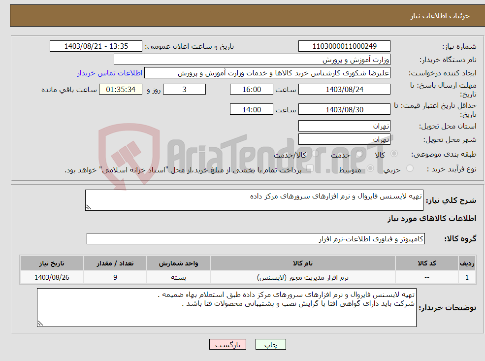 تصویر کوچک آگهی نیاز انتخاب تامین کننده-تهیه لایسنس فایروال و نرم افزارهای سرورهای مرکز داده 