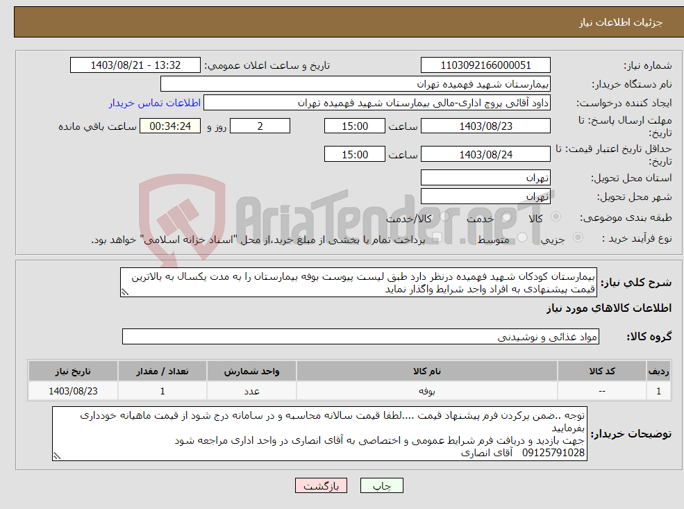 تصویر کوچک آگهی نیاز انتخاب تامین کننده-بیمارستان کودکان شهید فهمیده درنظر دارد طبق لیست پیوست بوفه بیمارستان را به مدت یکسال به بالاترین قیمت پیشنهادی به افراد واجد شرایط واگذار نماید 