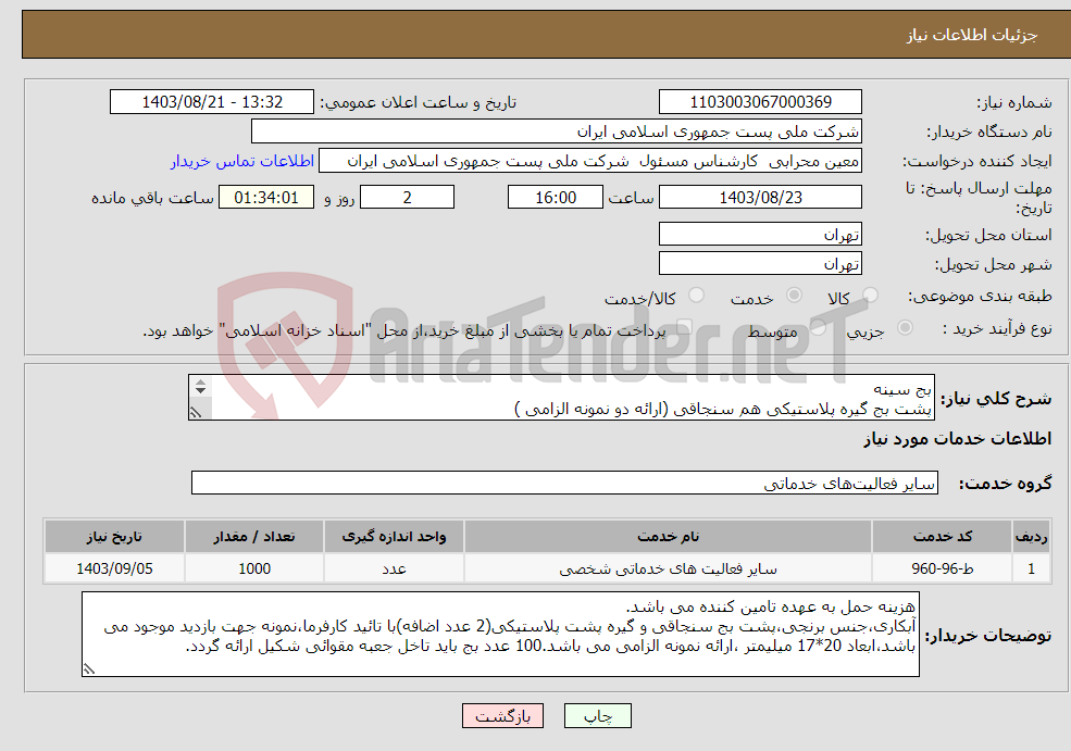 تصویر کوچک آگهی نیاز انتخاب تامین کننده-بج سینه پشت بج گیره پلاستیکی هم سنجاقی (ارائه دو نمونه الزامی ) تائید کارفرما
