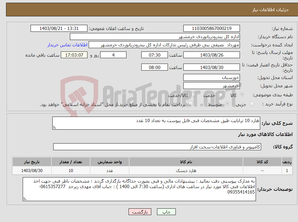 تصویر کوچک آگهی نیاز انتخاب تامین کننده-هارد 10 ترابایت طبق مشخصات فنی فایل پیوست به تعداد 10 عدد