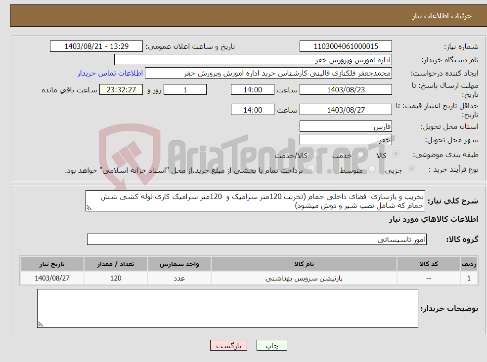 تصویر کوچک آگهی نیاز انتخاب تامین کننده-تخریب و بازسازی فضای داخلی حمام (تخریب 120متر سرامیک و 120متر سرامیک کاری لوله کشی شش حمام که شامل نصب شیر و دوش میشود)