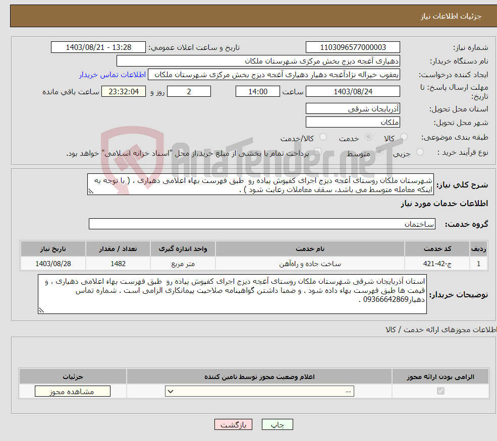 تصویر کوچک آگهی نیاز انتخاب تامین کننده-شهرستان ملکان روستای آغجه دیزج اجرای کفپوش پیاده رو طبق فهرست بهاء اعلامی دهیاری ، ( با توجه به اینکه معامله متوسط می باشد، سقف معاملات رعایت شود ) .