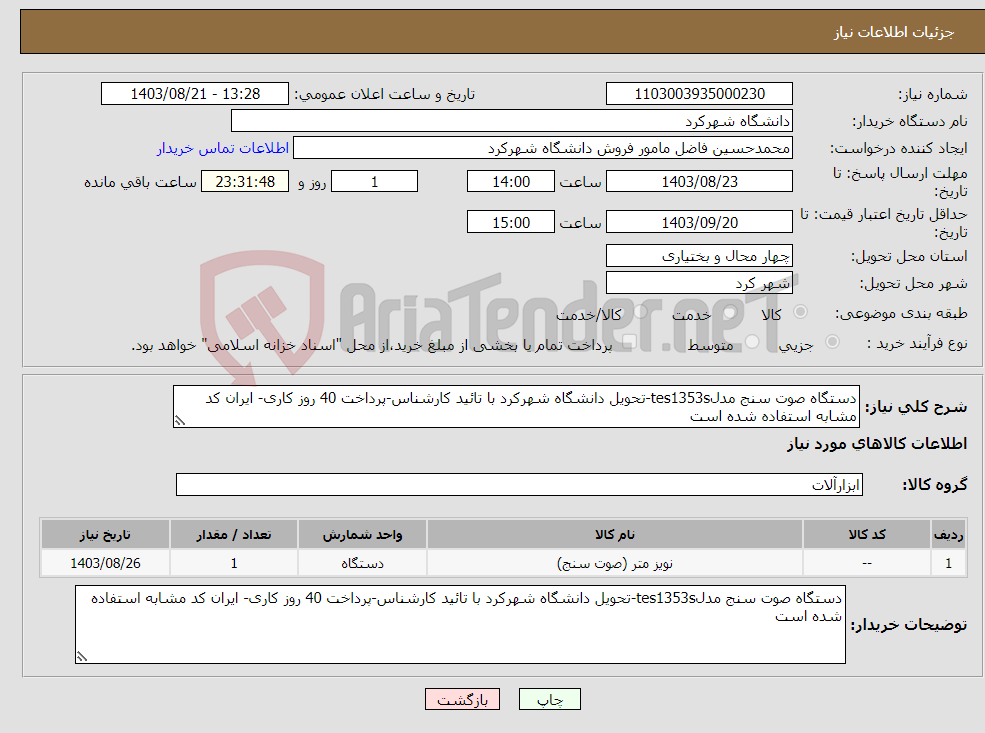 تصویر کوچک آگهی نیاز انتخاب تامین کننده-دستگاه صوت سنج مدلtes1353s-تحویل دانشگاه شهرکرد با تائید کارشناس-پرداخت 40 روز کاری- ایران کد مشابه استفاده شده است