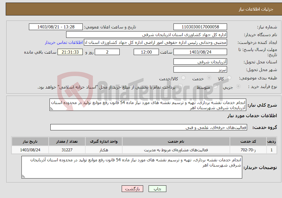 تصویر کوچک آگهی نیاز انتخاب تامین کننده-انجام خدمات نقشه برداری، تهیه و ترسیم نقشه های مورد نیاز ماده 54 قانون رفع موانع تولید در محدوده استان آذربایجان شرقی شهرستان اهر