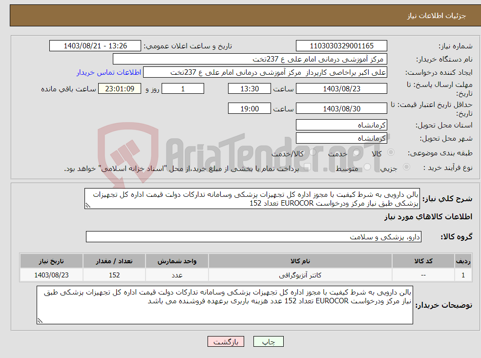 تصویر کوچک آگهی نیاز انتخاب تامین کننده-بالن دارویی به شرط کیفیت با مجوز اداره کل تجهیزات پزشکی وسامانه تدارکات دولت قیمت اداره کل تجهیزات پزشکی طبق نیاز مرکز ودرخواست EUROCOR تعداد 152