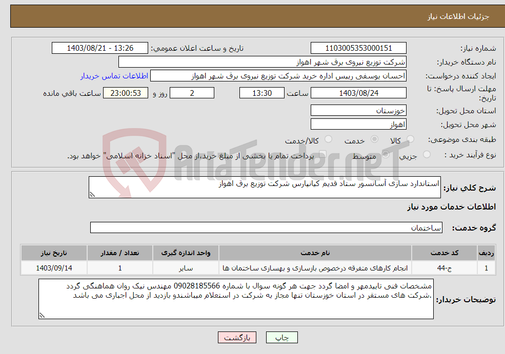 تصویر کوچک آگهی نیاز انتخاب تامین کننده-استاندارد سازی آسانسور ستاد قدیم کیانپارس شرکت توزیع برق اهواز