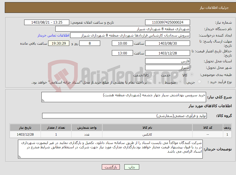 تصویر کوچک آگهی نیاز انتخاب تامین کننده-خرید سرویس بهداشتی سیار چهار چشمه (شهرداری منطقه هشت)