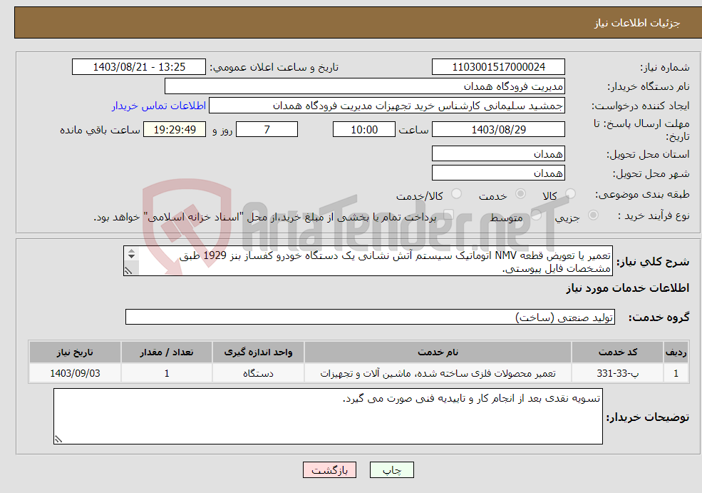 تصویر کوچک آگهی نیاز انتخاب تامین کننده-تعمیر یا تعویض قطعه NMV اتوماتیک سیستم آتش نشانی یک دستگاه خودرو کفساز بنز 1929 طبق مشخصات فایل پیوستی. 