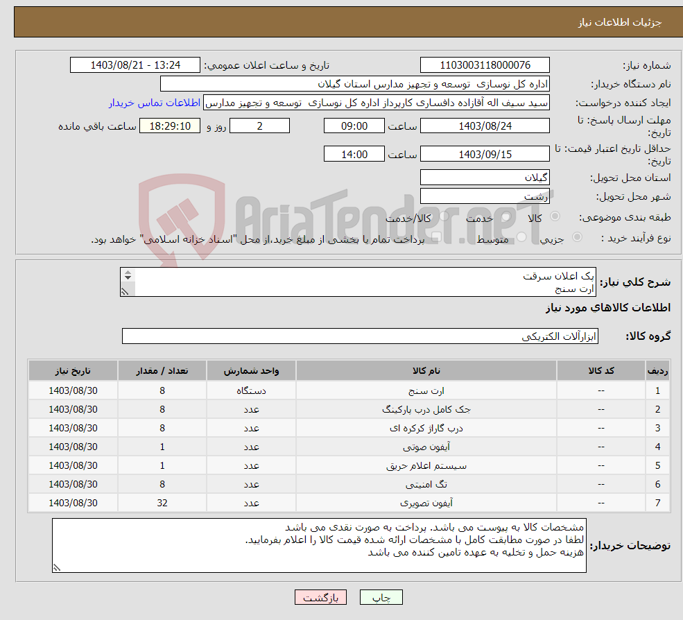 تصویر کوچک آگهی نیاز انتخاب تامین کننده-پک اعلان سرقت ارت سنج جک پارکینگی موتور درب کرکره ای آیفون صوتی سیستم اعلان حریق آیفون تصویری
