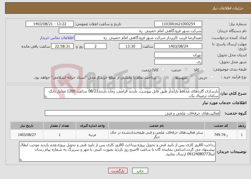 تصویر کوچک آگهی نیاز انتخاب تامین کننده-بازسازی گاردهای محافظ بارانداز طبق فایل پیوست. بازدید الزامی. زمان بازدید08/23 ساعت 1200 مقابل بانک سامان ترمینال یک.