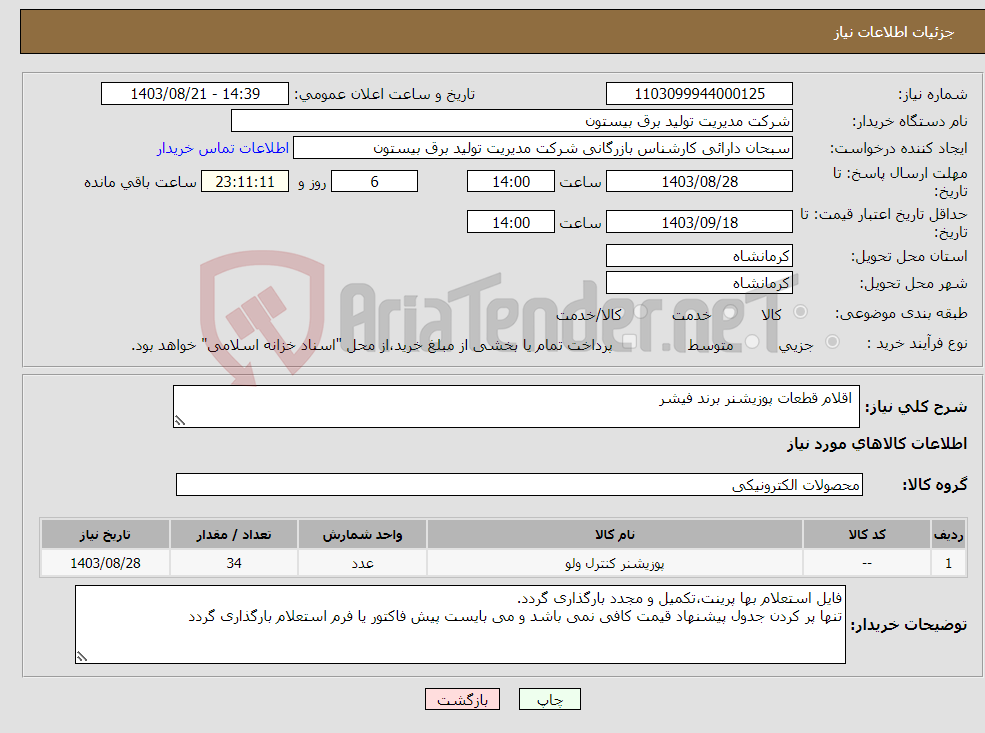 تصویر کوچک آگهی نیاز انتخاب تامین کننده- اقلام قطعات پوزیشنر برند فیشر