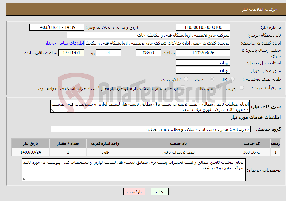 تصویر کوچک آگهی نیاز انتخاب تامین کننده-انجام عملیات تامین مصالح و نصب تجهیزات پست برق مطابق نقشه ها، لیست لوازم و مشخصات فنی پیوست که مورد تائید شرکت توزیع برق باشد.